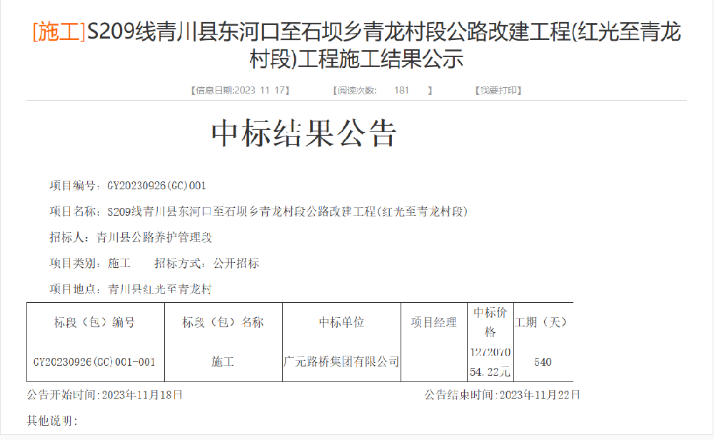 路橋集團(tuán)成功中標(biāo)S209線青川縣東河口至石壩鄉(xiāng)青龍村段公路改建工程(紅光至青龍村段)